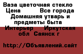 Ваза цветочная стекло › Цена ­ 200 - Все города Домашняя утварь и предметы быта » Интерьер   . Иркутская обл.,Саянск г.